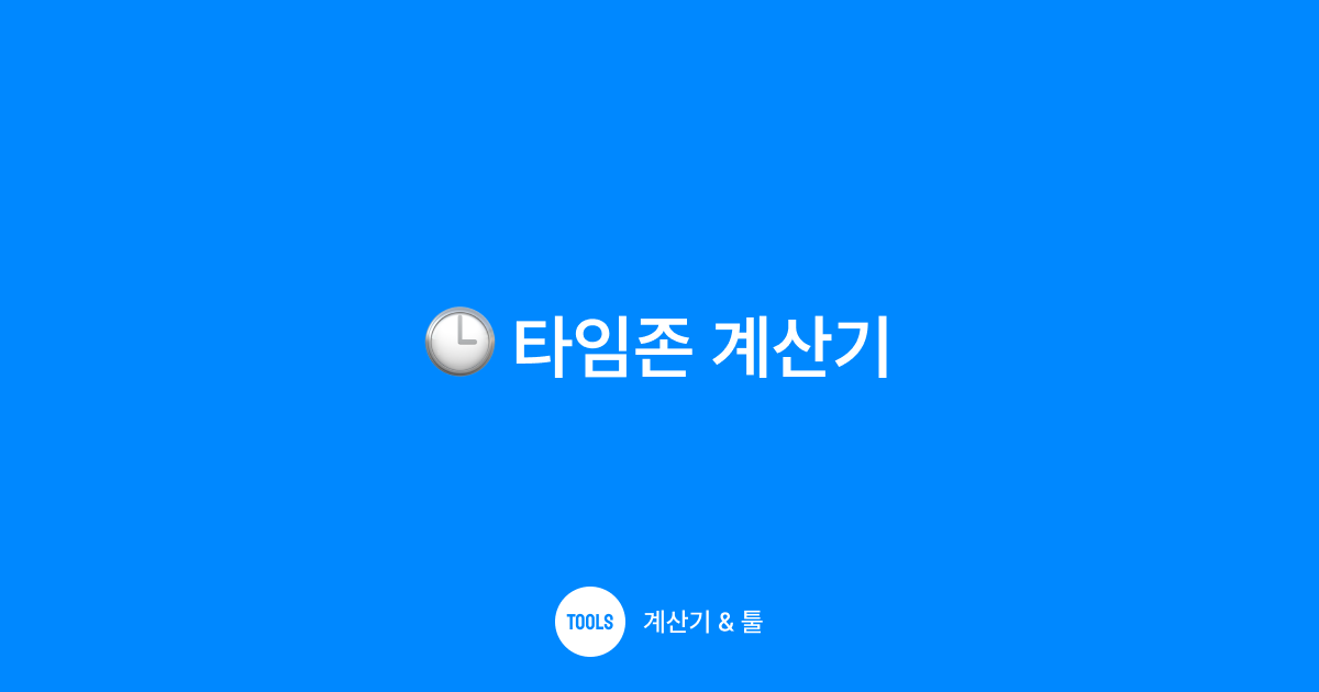 타임존 계산기