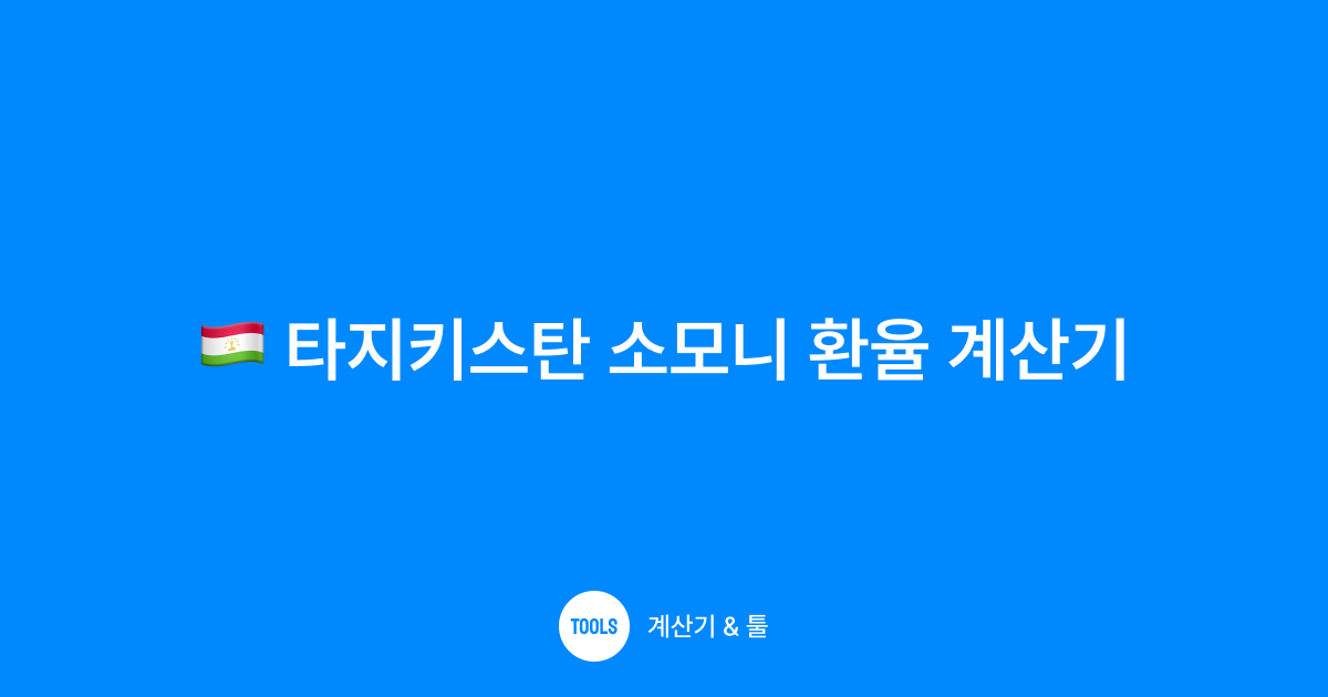 타지키스탄 소모니 환율 계산기