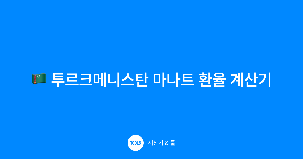 투르크메니스탄 마나트 환율 계산기