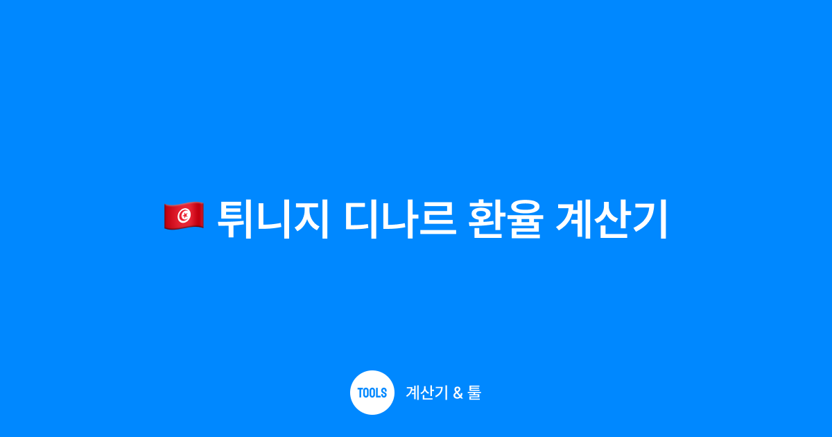 튀니지 디나르 환율 계산기