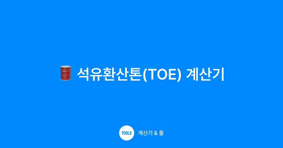 석유환산톤(TOE) 계산기