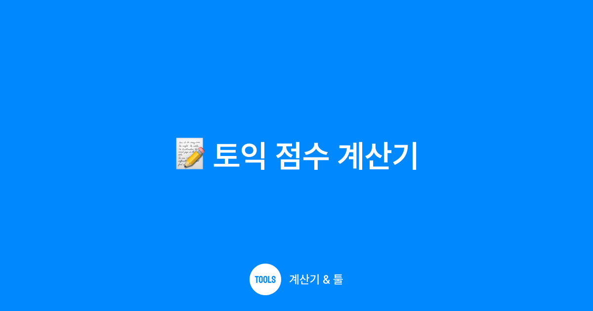 토익 점수 계산기