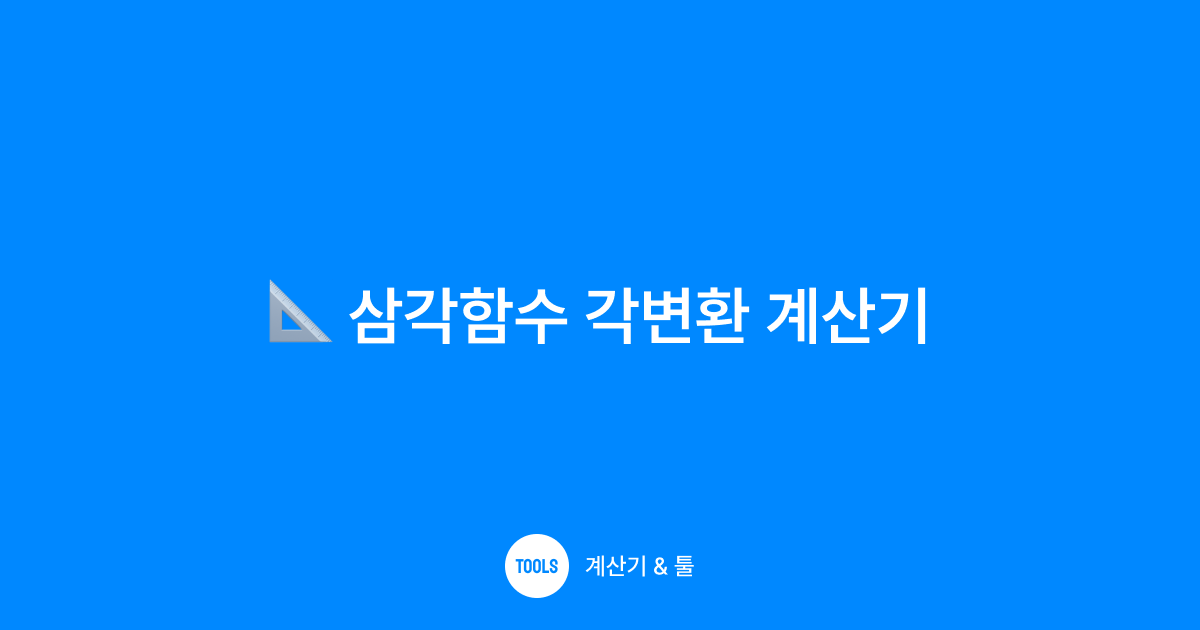 삼각함수 각변환 계산기