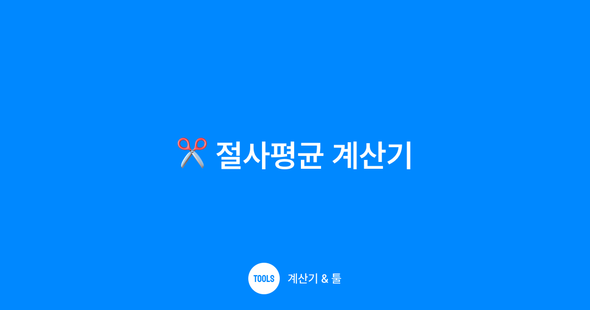 절사평균 계산기