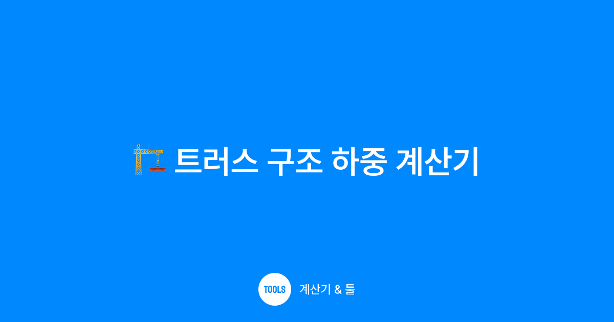 트러스 구조 하중 계산기