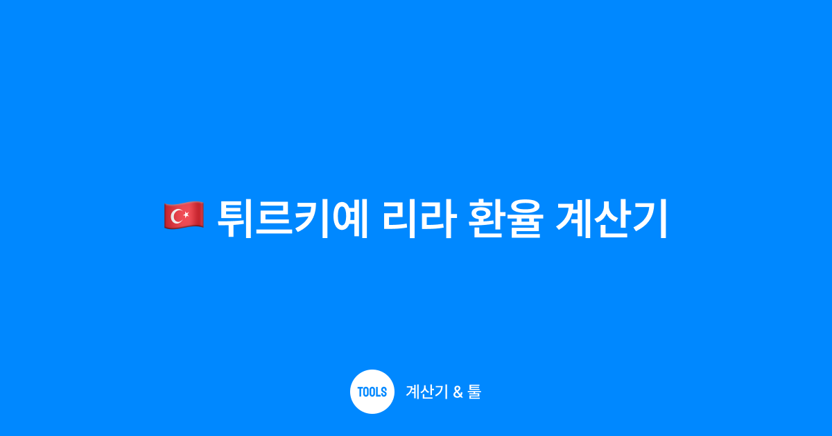 튀르키예 리라 환율 계산기