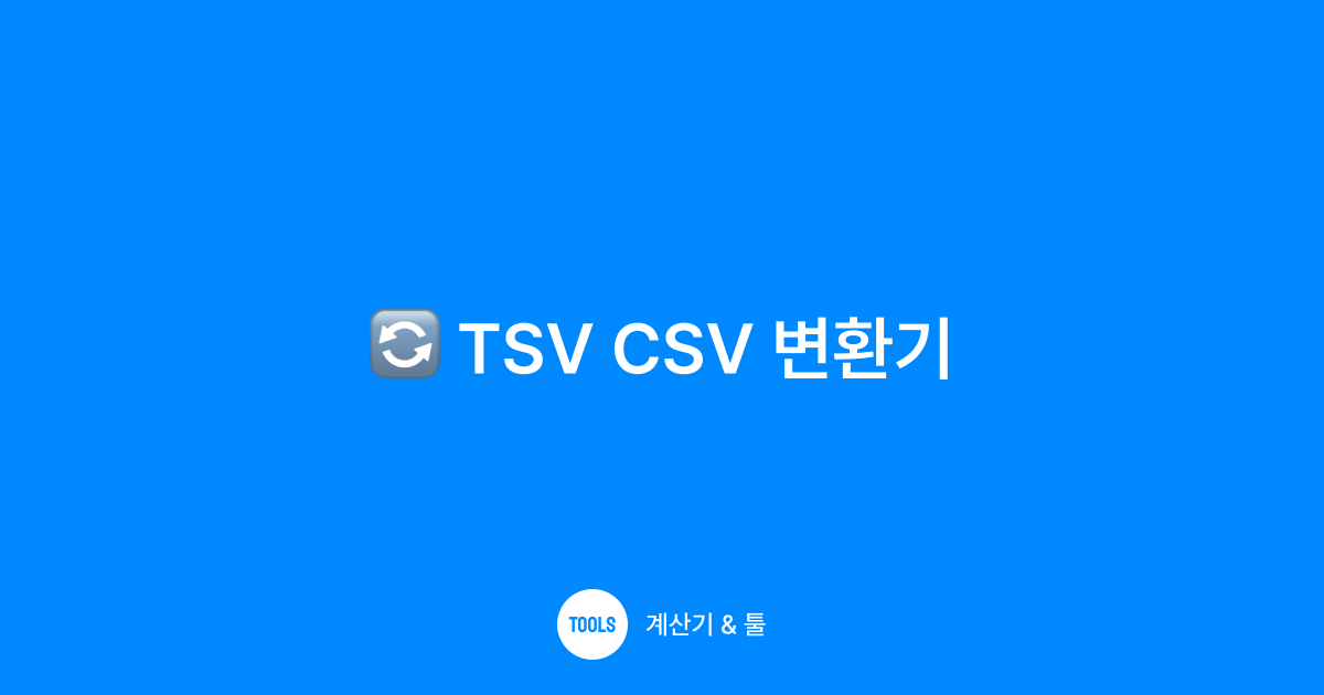 TSV CSV 변환기