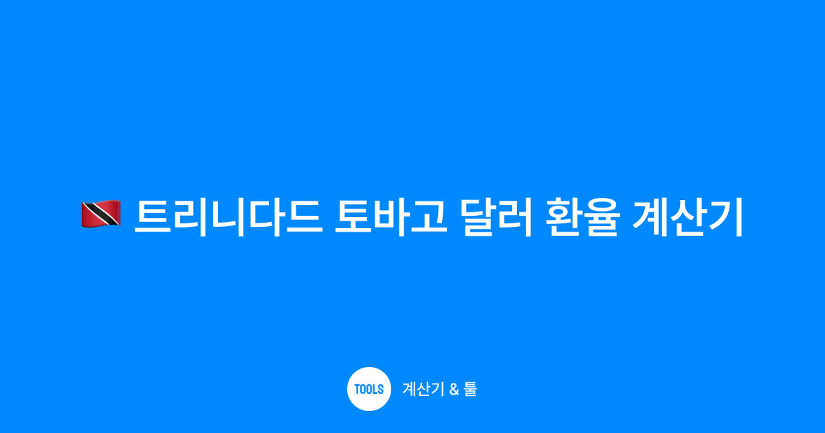 트리니다드 토바고 달러 환율 계산기