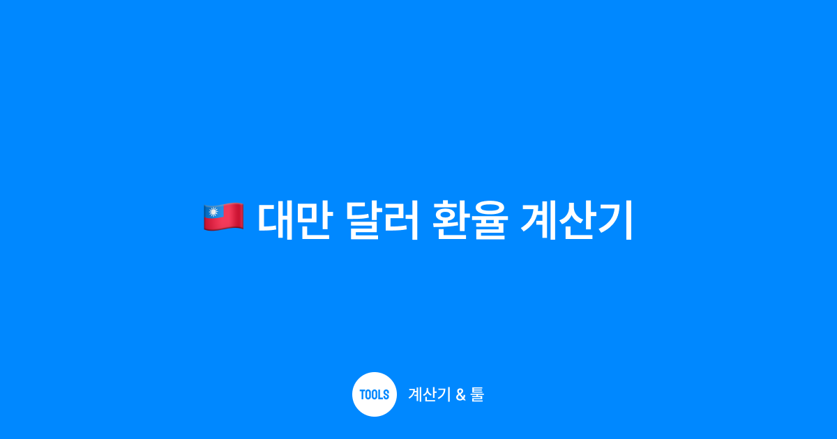 대만 달러 환율 계산기