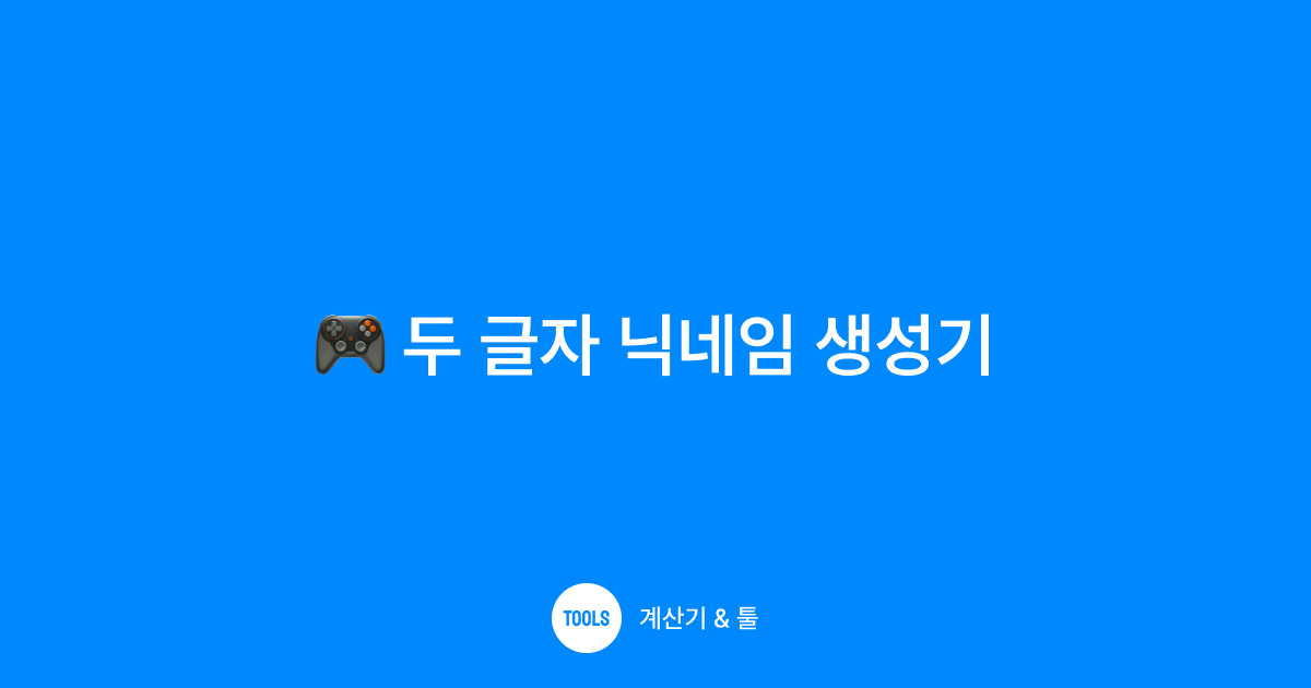 두 글자 닉네임 생성기