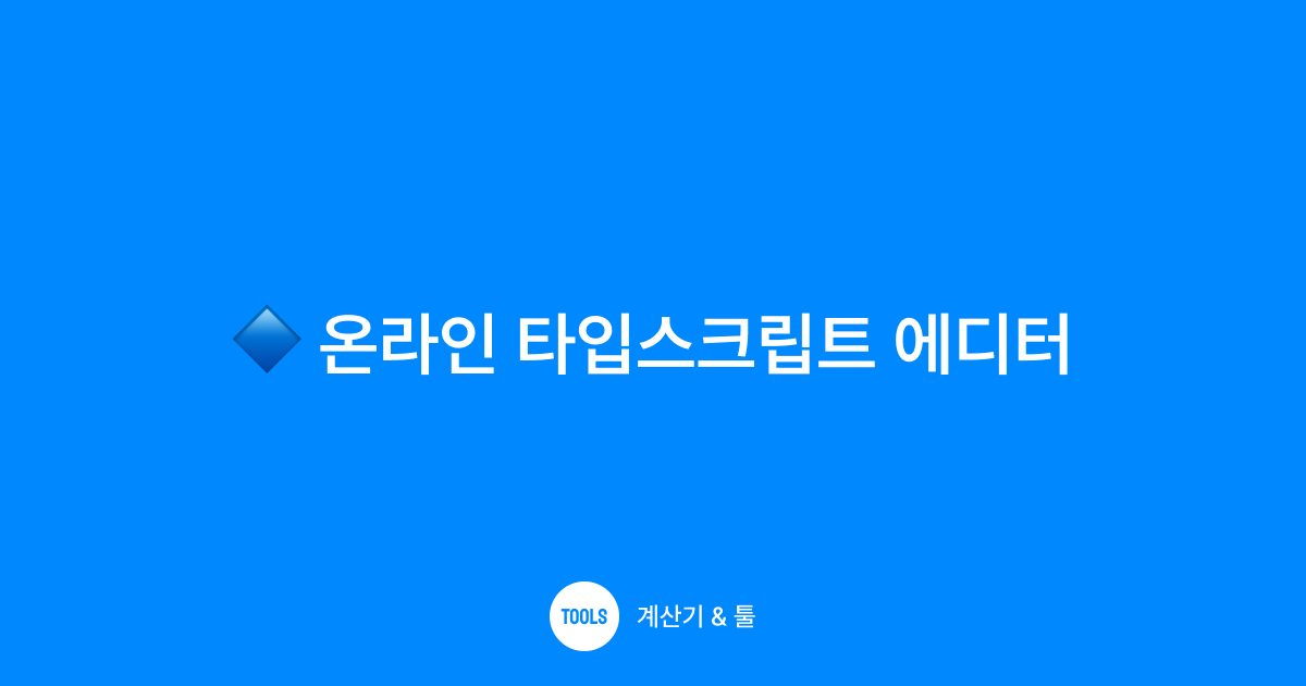 온라인 타입스크립트 에디터
