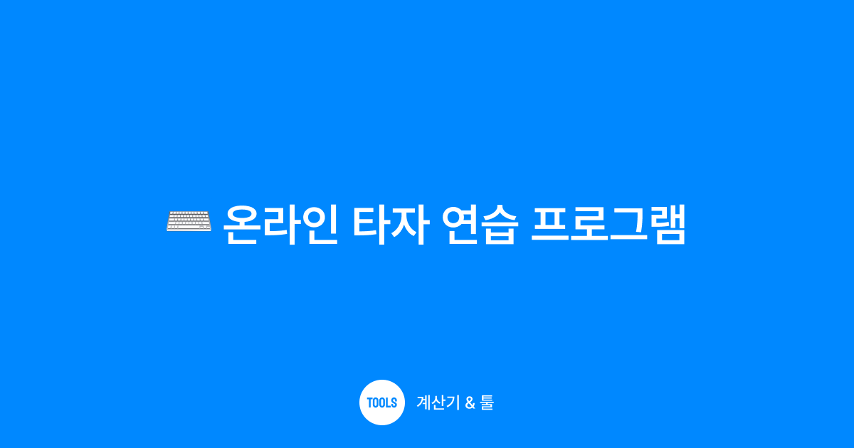 온라인 타자 연습 프로그램