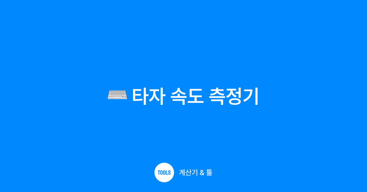 타자 속도 측정기