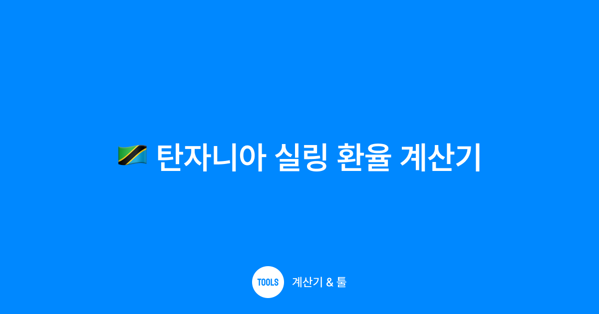탄자니아 실링 환율 계산기