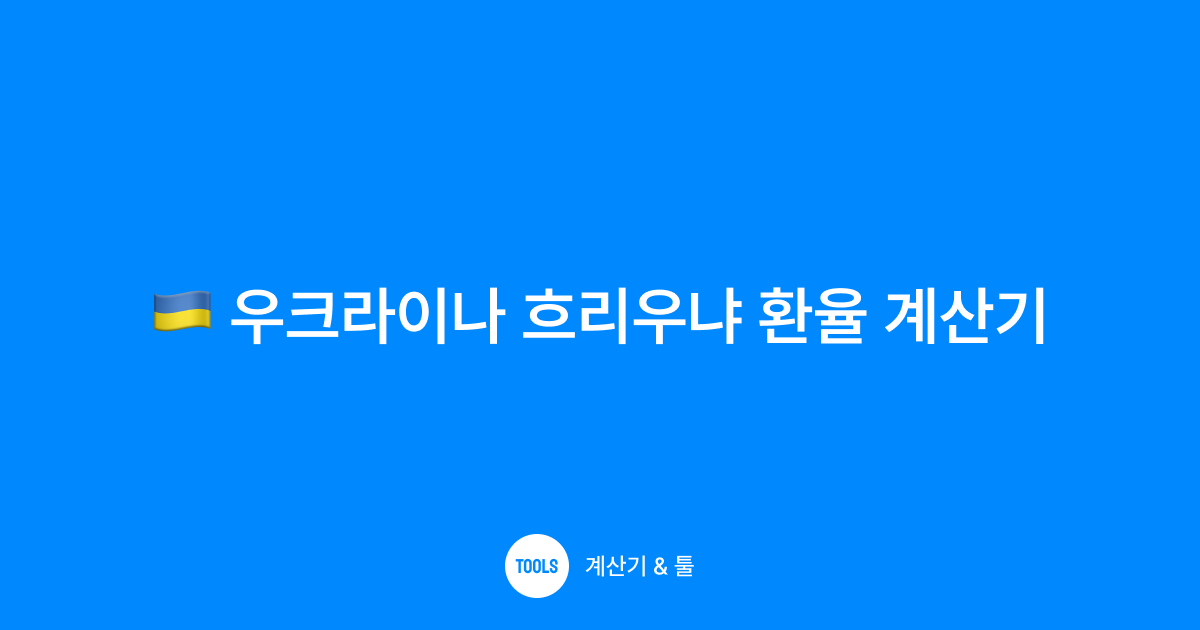 우크라이나 흐리우냐 환율 계산기