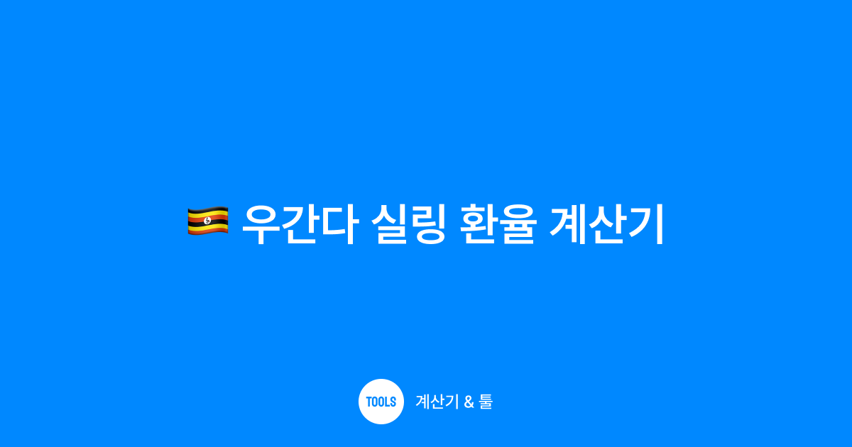 우간다 실링 환율 계산기