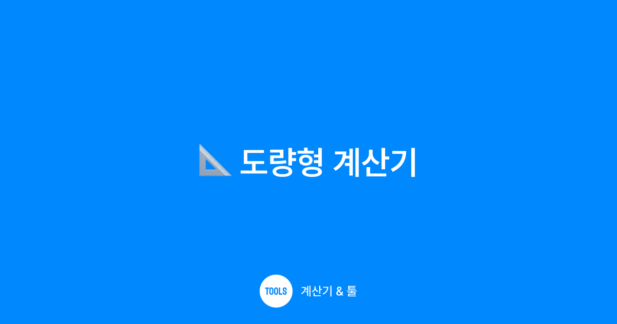 도량형 계산기