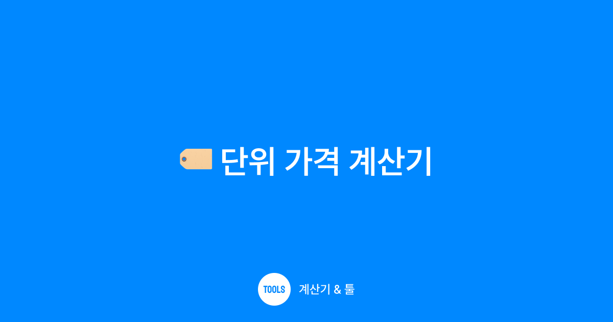 단위 가격 계산기