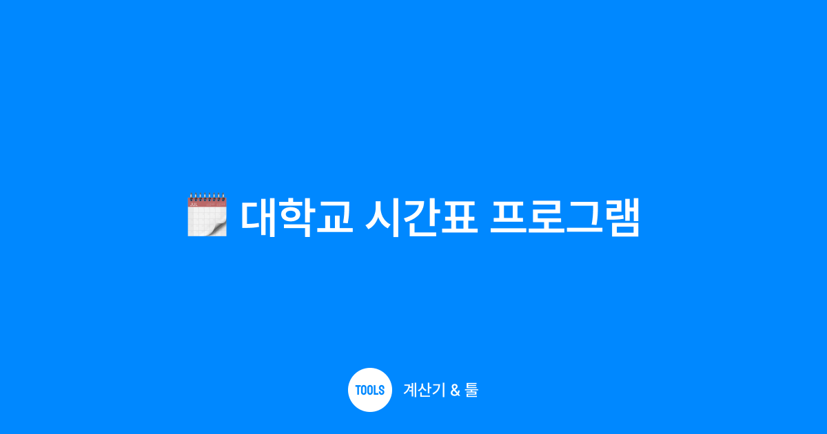 대학교 시간표 프로그램