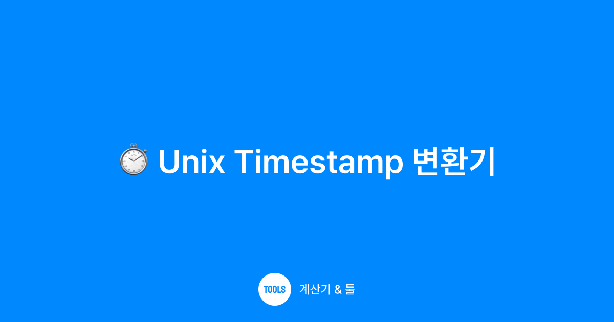 Unix Timestamp 변환기
