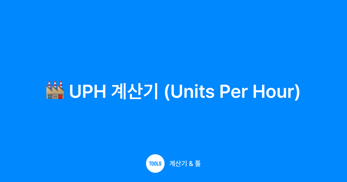 UPH 계산기 (Units Per Hour)