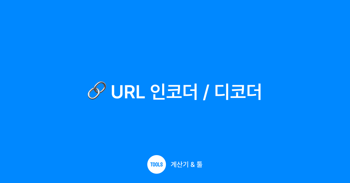 URL 인코더 / 디코더