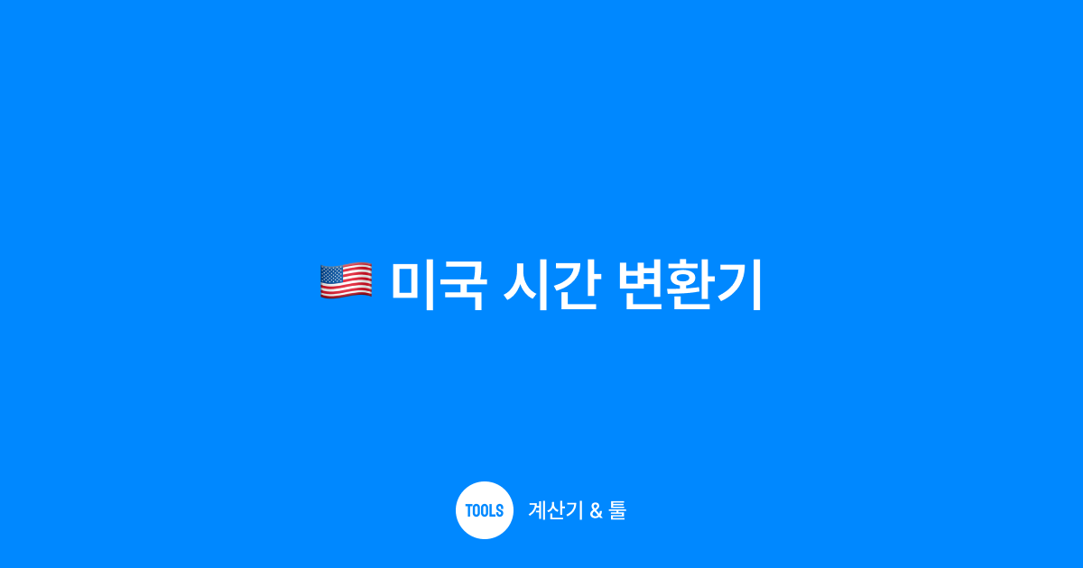 미국 시간 변환기
