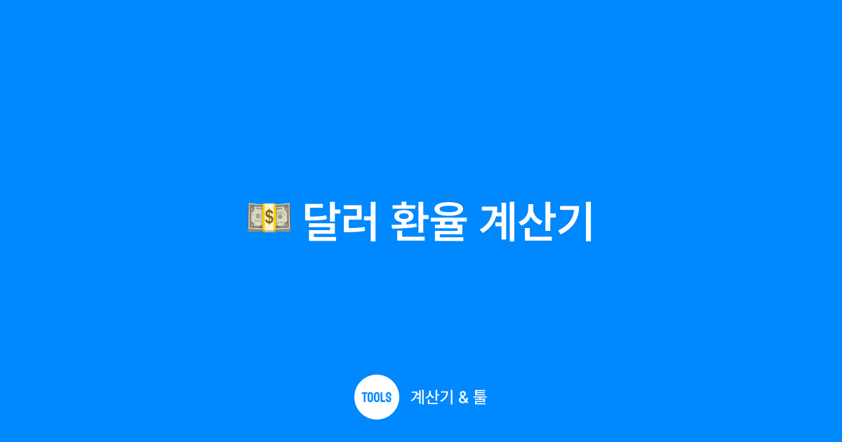 달러 환율 계산기