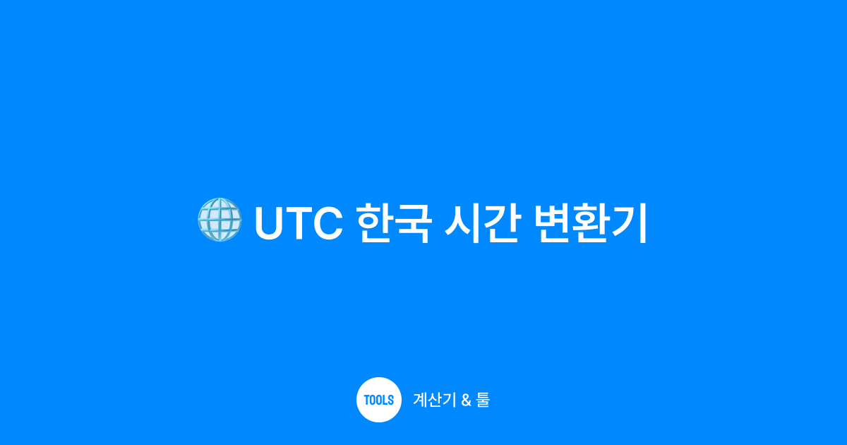 UTC 한국 시간 변환기