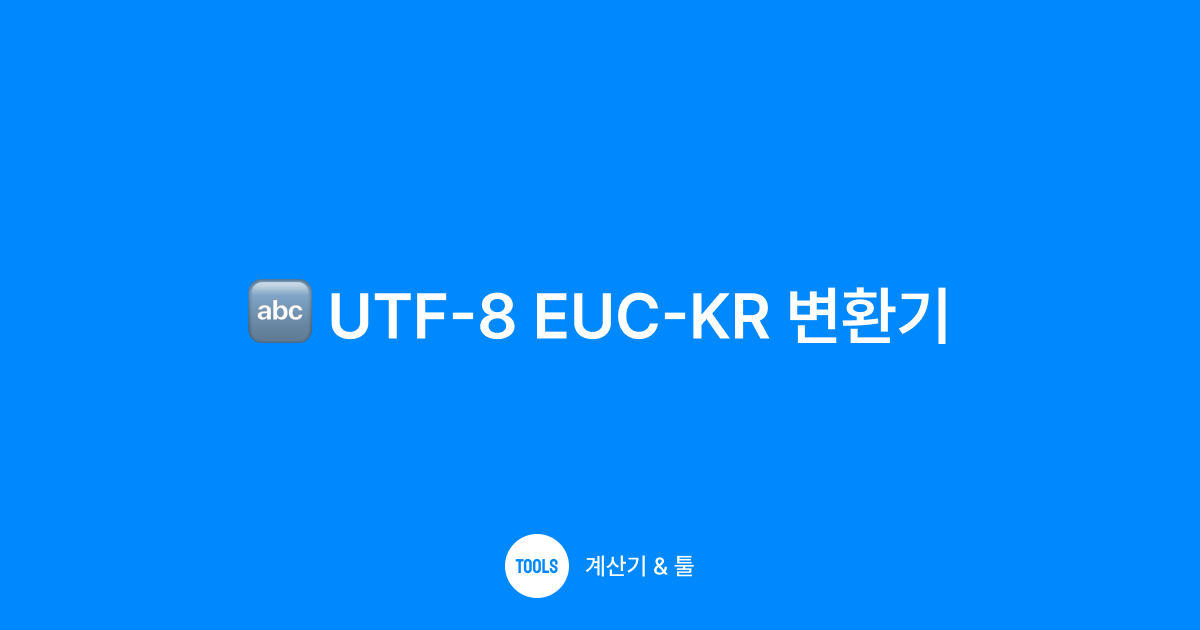 UTF-8 EUC-KR 변환기