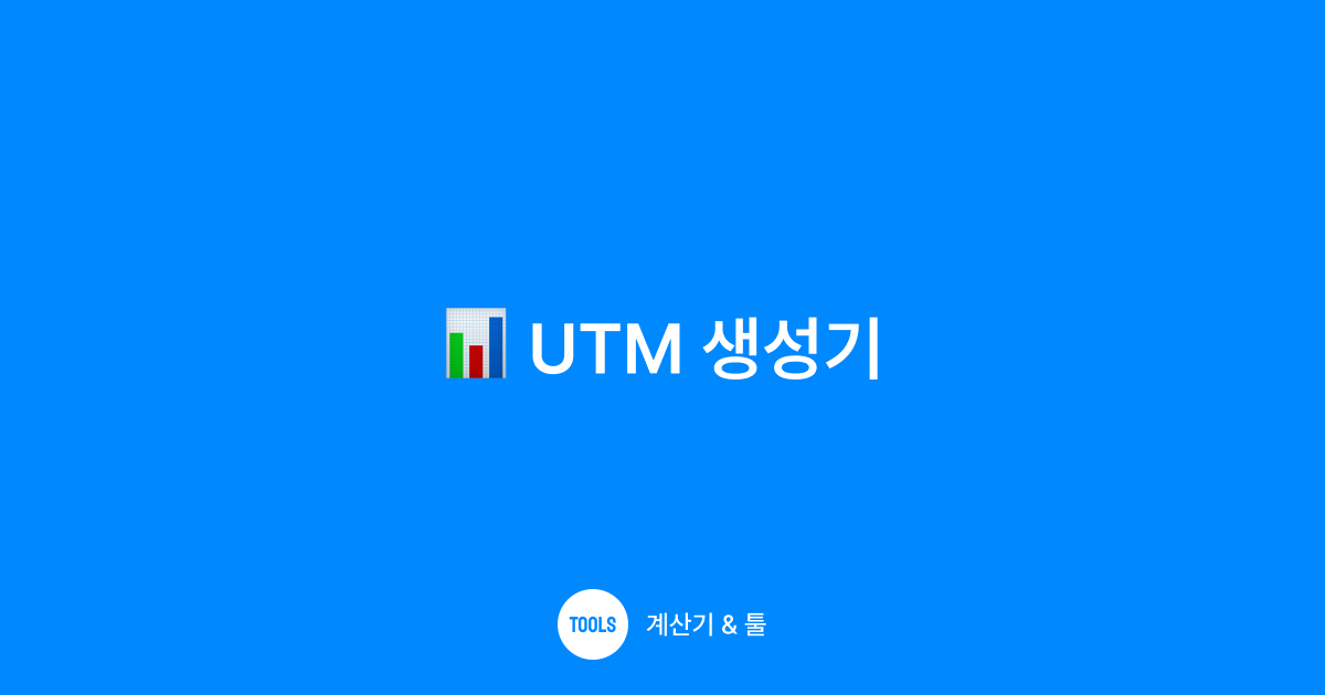 UTM 생성기