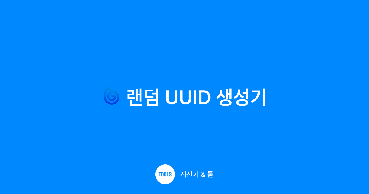 랜덤 UUID 생성기