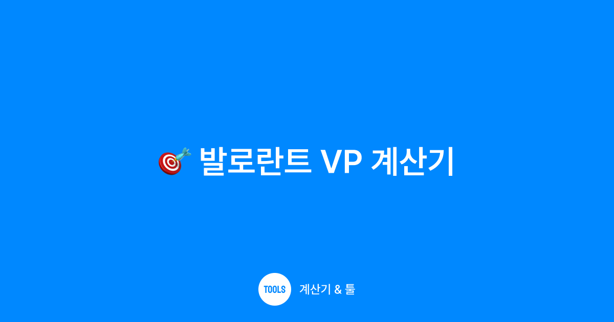 발로란트 VP 계산기