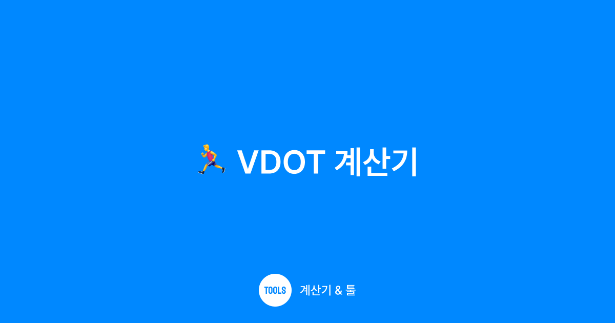 VDOT 계산기