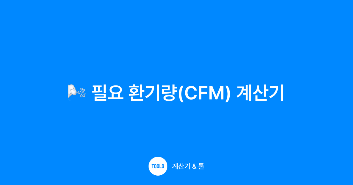 필요 환기량(CFM) 계산기