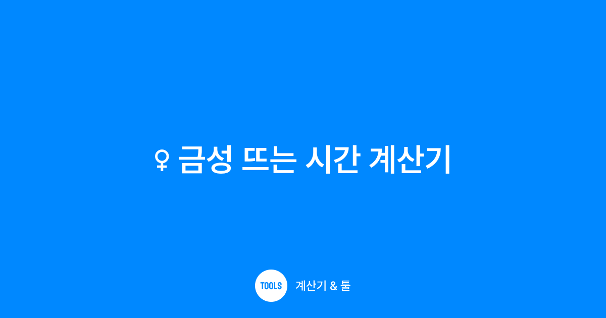 금성 뜨는 시간 계산기
