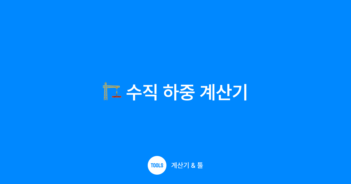 수직 하중 계산기