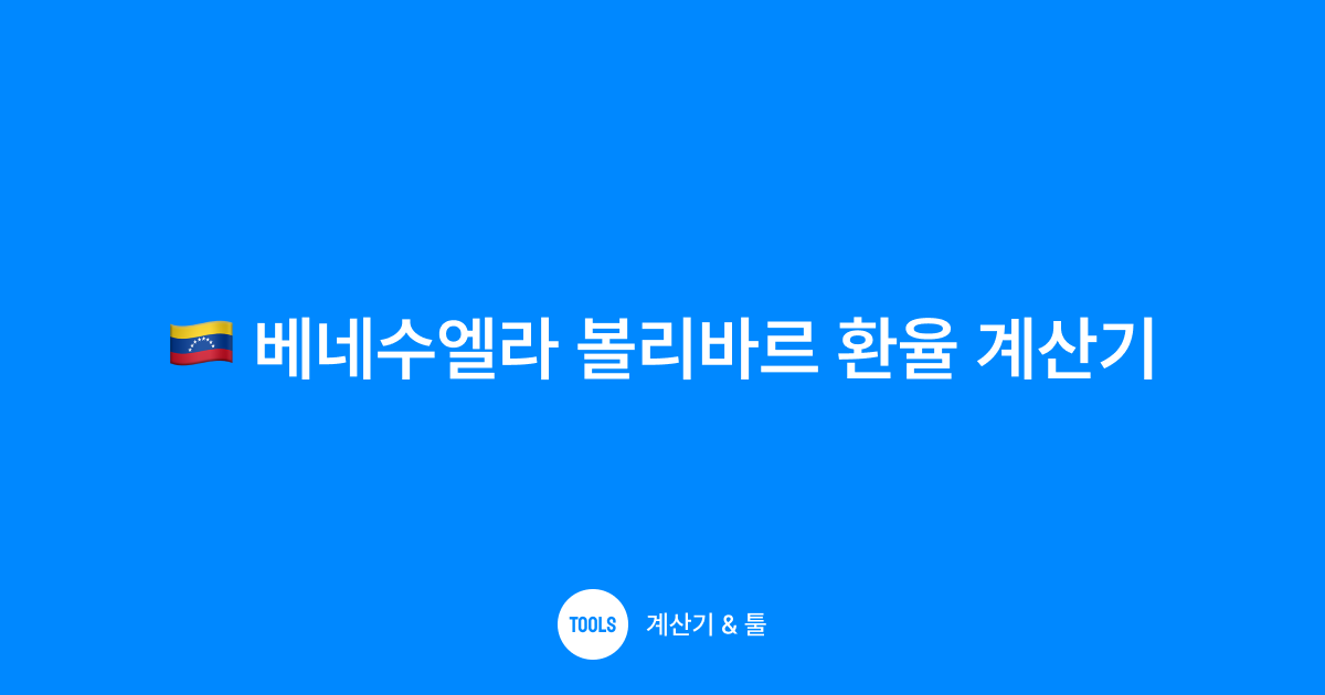 베네수엘라 볼리바르 환율 계산기