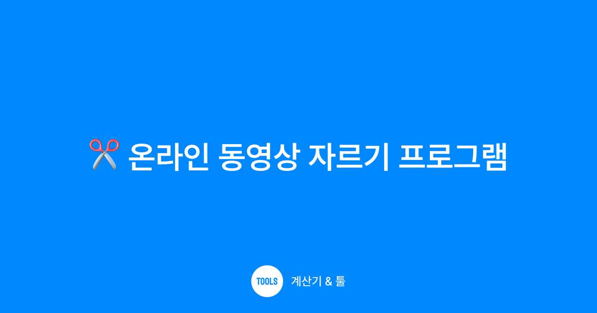 온라인 동영상 자르기 프로그램