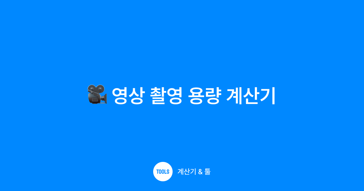 영상 촬영 용량 계산기