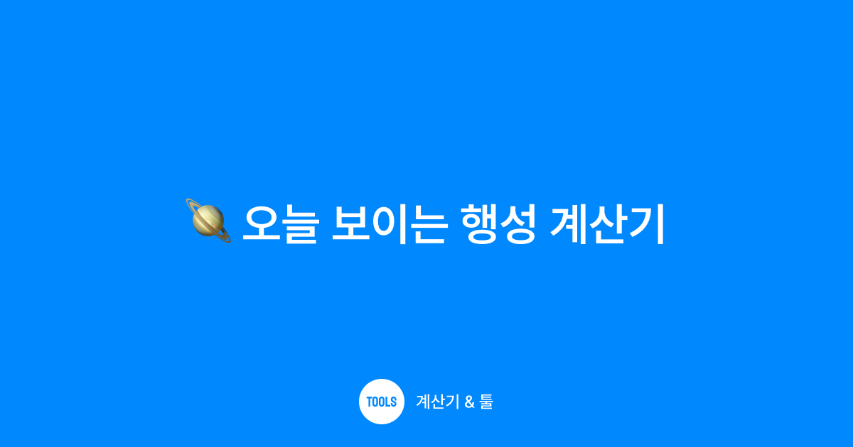 오늘 보이는 행성 계산기