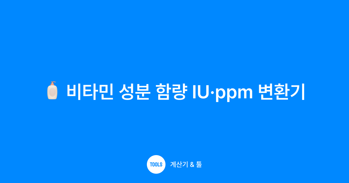 비타민 성분 함량 IU·ppm 변환기