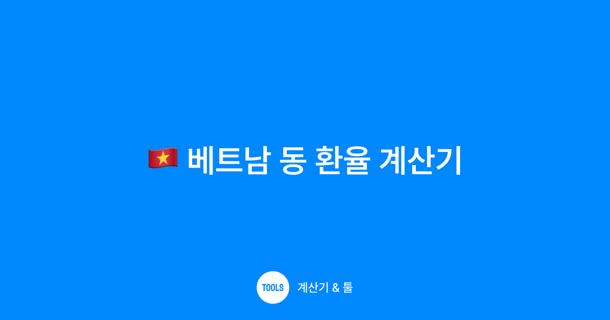 베트남 동 환율 계산기
