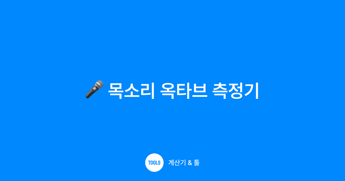 목소리 옥타브 측정기