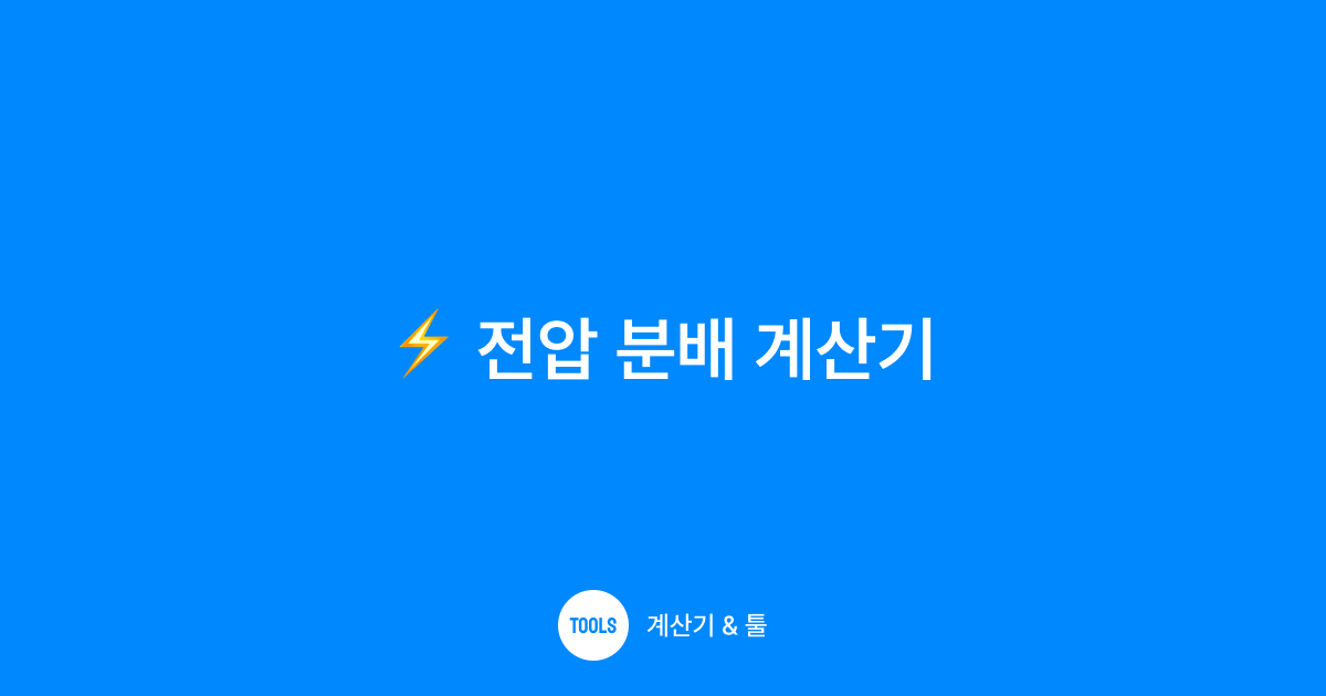 전압 분배 계산기