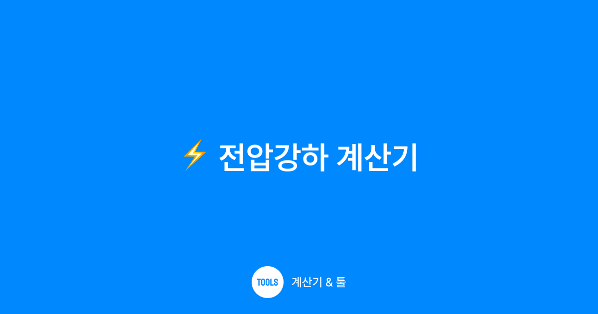 전압강하 계산기