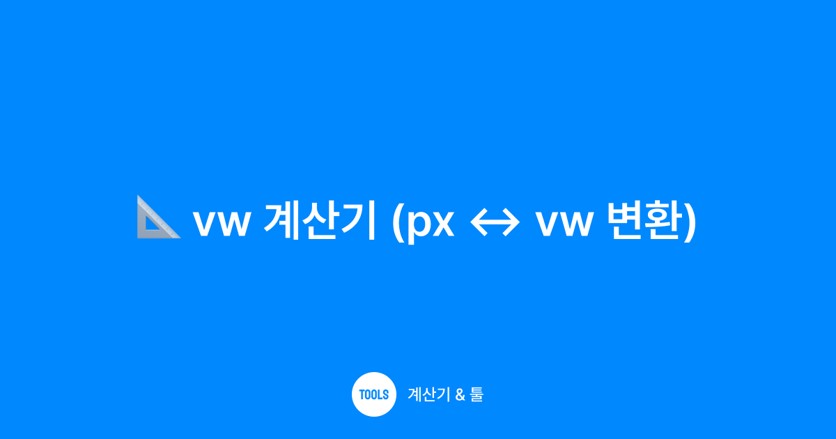 vw 계산기 (px ↔ vw 변환)