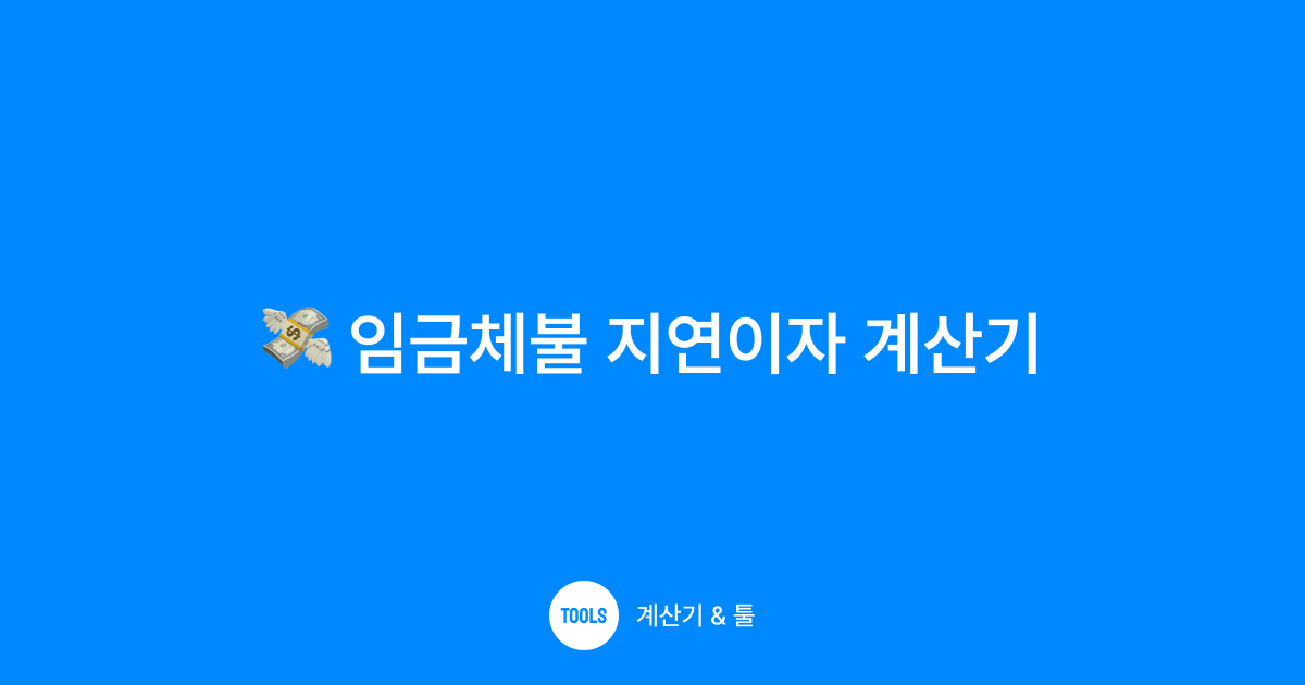 임금체불 지연이자 계산기