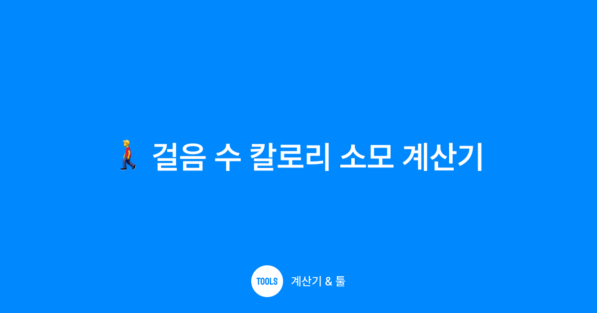 걸음 수 칼로리 소모 계산기