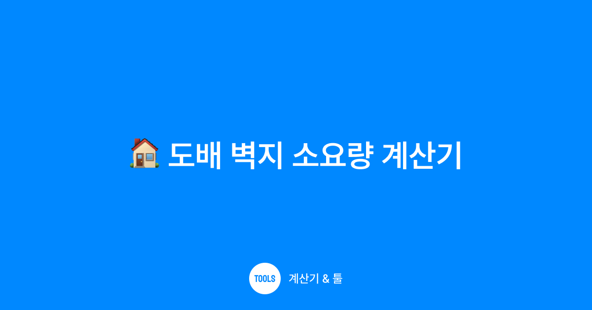 도배 벽지 소요량 계산기